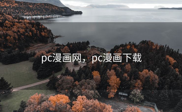 pc漫画网,pc漫画下载 pc漫画网,pc漫画下载