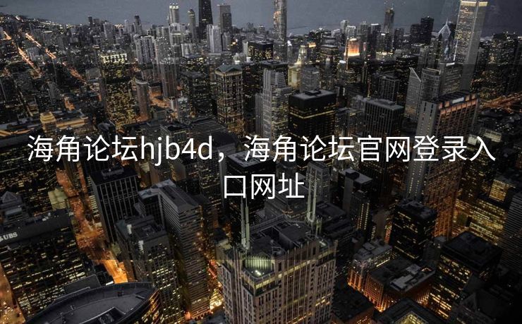 海角论坛hjb4d，海角论坛官网登录入口网址