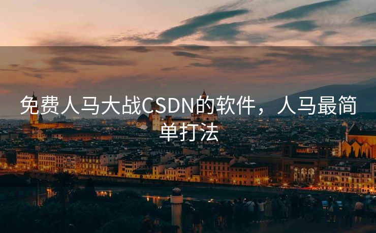 免费人马大战CSDN的软件，人马最简单打法